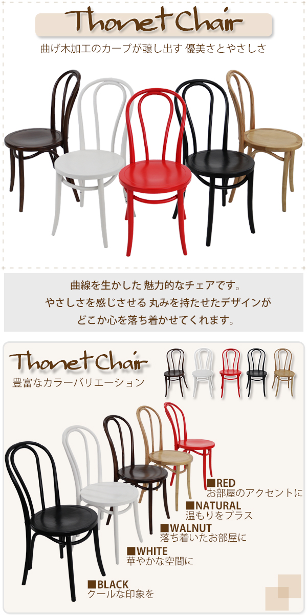 トーネットチェア 2脚セット 選べるカラー ビーチ材使用 カントリー