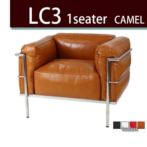 コルビジェデザイン LC3 COMFORT 1P キャメル 1人掛け シングルソファ