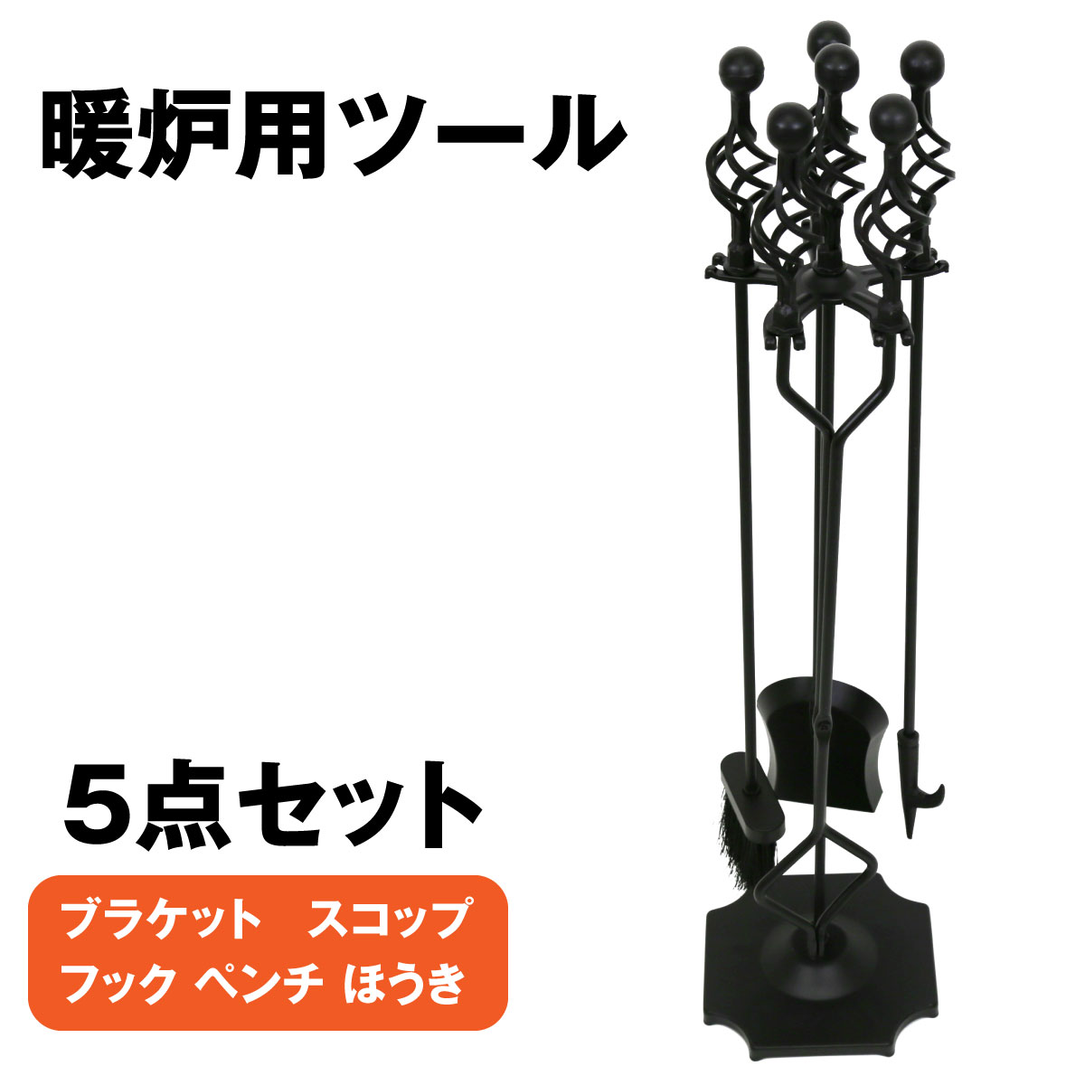 ファイヤーツール 5点セット 暖炉用 薪ストーブ 掃除 お手入れ ツール