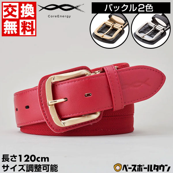 コアエナジー 文字刺繍無料 交換無料 野球 ベルト 大人 黒 紺 青 赤 緑