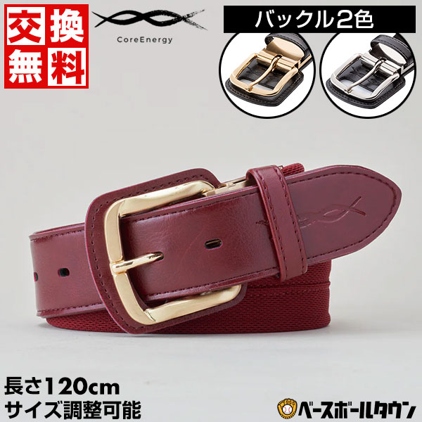 コアエナジー 文字刺繍無料 交換無料 野球 ベルト 大人 黒 紺 青 赤 緑