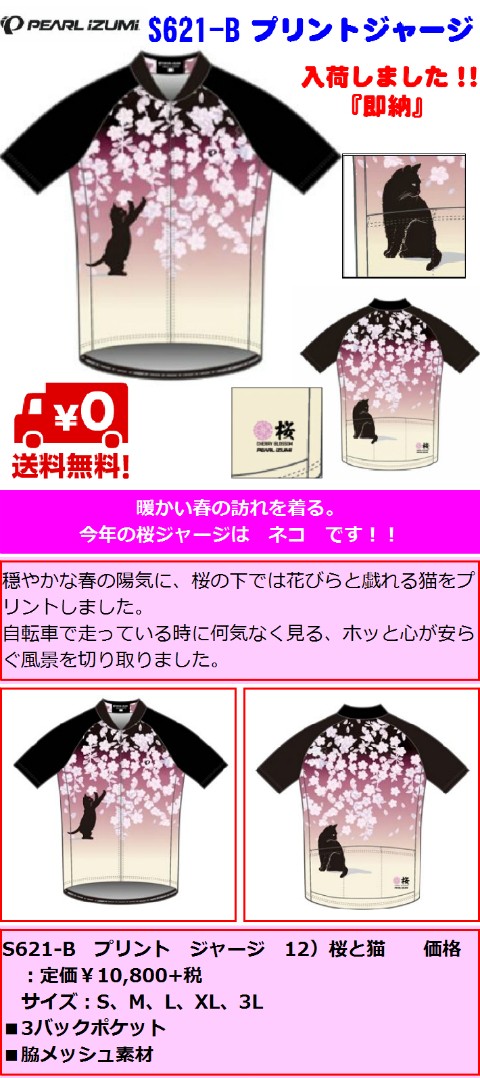 パールイズミ（PEARL IZUMI） 即納S621-B プリントジャージ 12）桜と猫