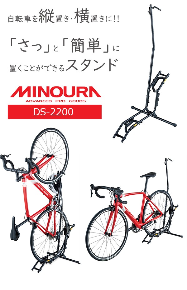 ミノウラ 自転車 スタンド 縦置き 横置き DS-2200 ディスプレイ