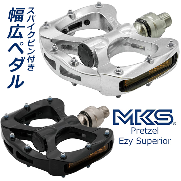 三ヶ島製作所 三ヶ島ペダル MKS プレッツェル EZYスーペリア ペダル