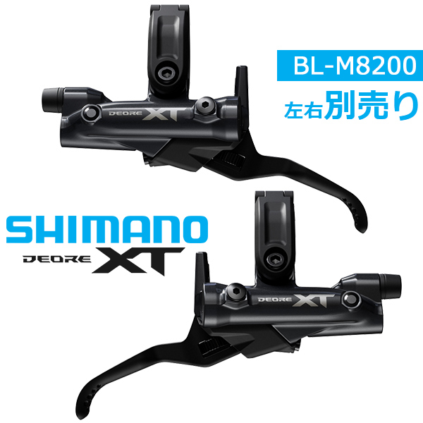 シマノ（SHIMANO） BL-M8200 左右別売り ブレーキレバー（油圧ディスク