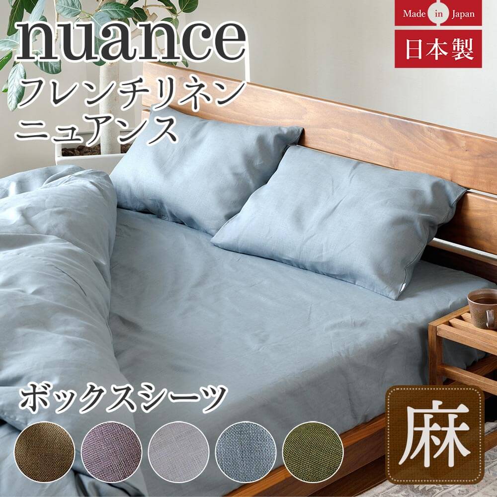 ボックスシーツ シングルロング 麻100% フレンチリネン ニュアンス 100