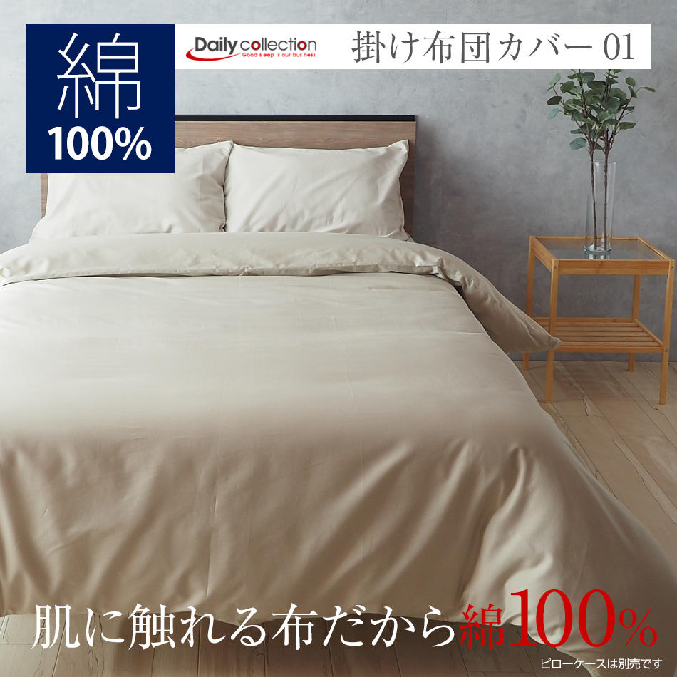 ベッドアンドマットレス 掛け布団カバー ダブル 190×210cm 綿100