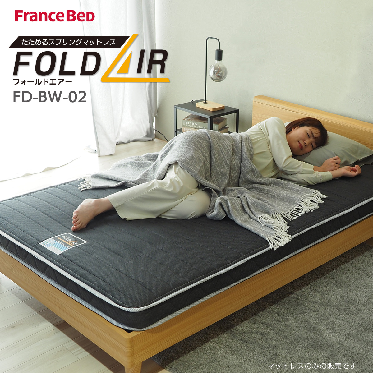 フランスベッド（FRANCEBED） 別注カラー 折りたたみ マットレス