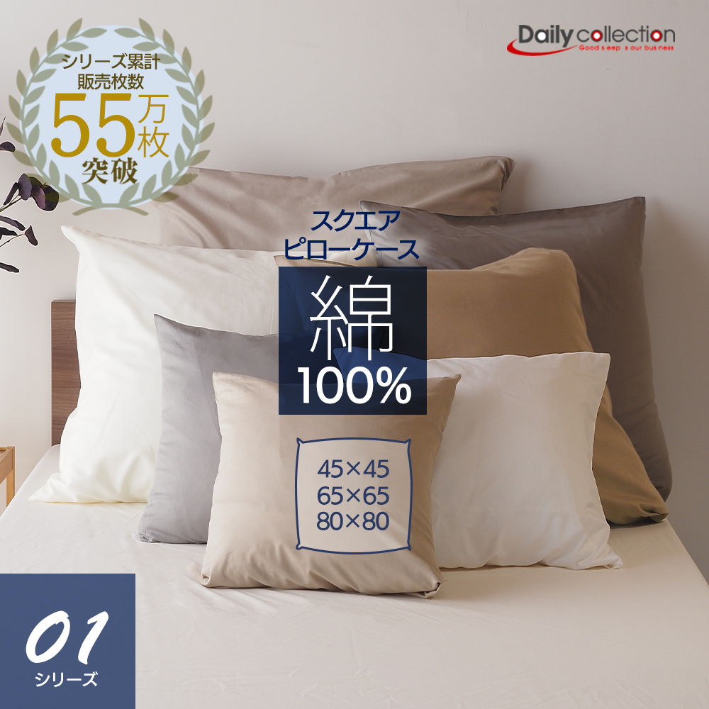 ベッドアンドマットレス デイリーコレクション 綿100% 正方形 ピロー