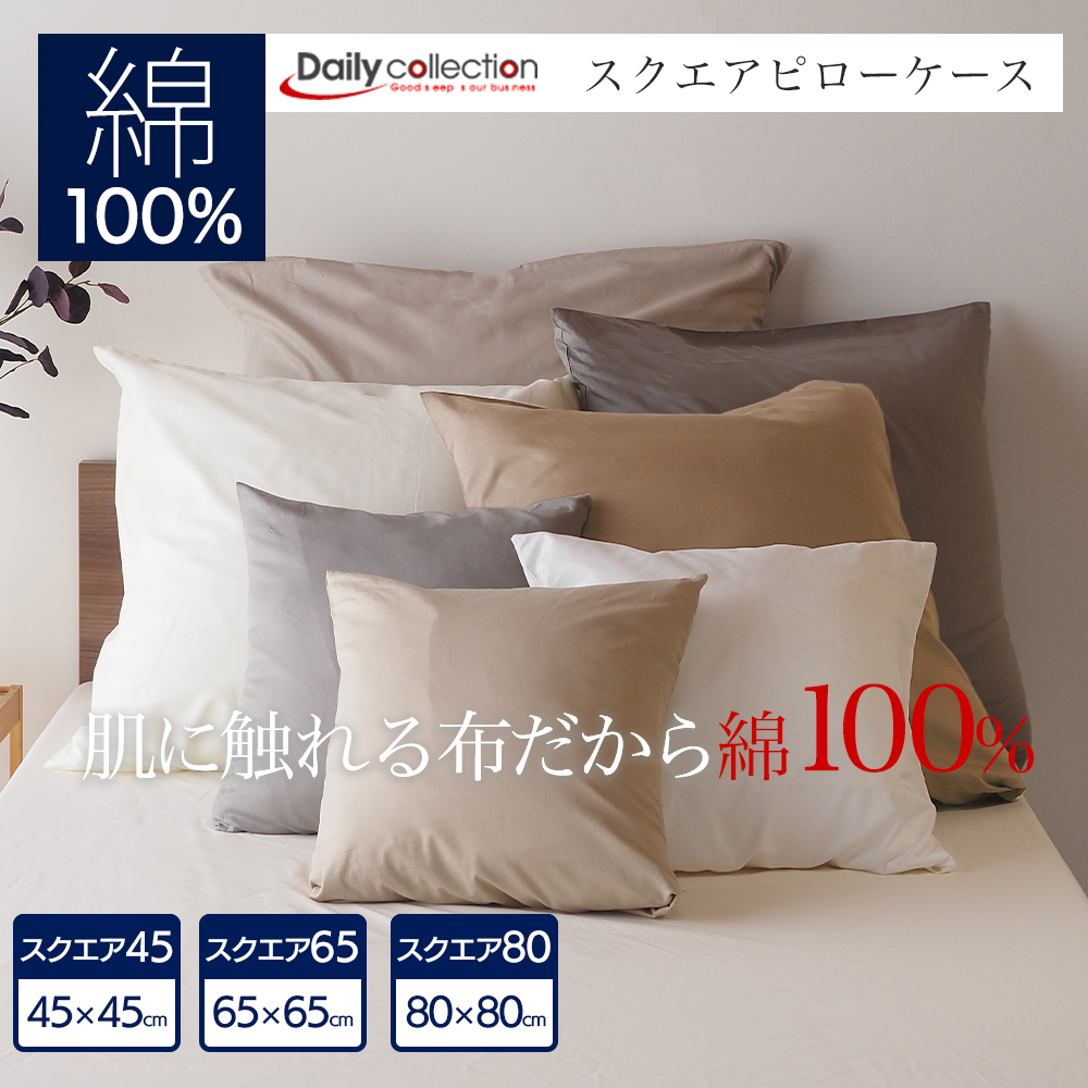 ベッドアンドマットレス デイリーコレクション 綿100% 正方形 ピロー