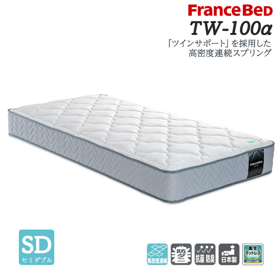 フランスベッド（FRANCEBED） マットレス セミダブル tw-100α TW-100α