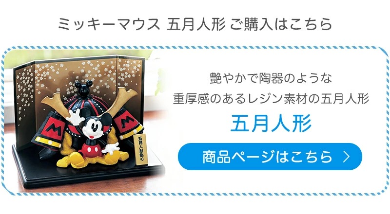 Disney（ディズニー） 五月人形専用ケース ケース ケース単品 ミッキー