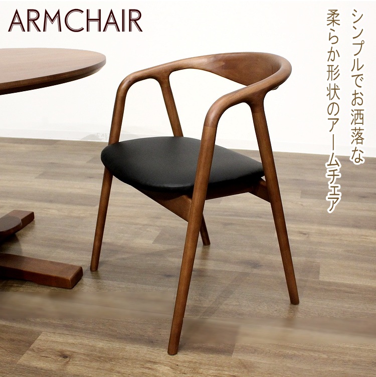 ダイニングチェア アームチェア チェア モダン シンプル ナチュラル