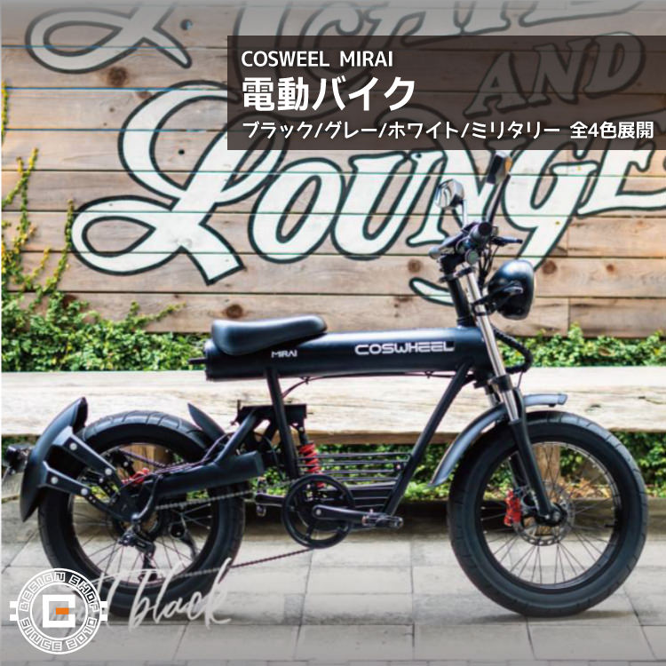 原付二種] フル電動 COSWHEEL MIRAI マットブラック｜コスウェル 電動