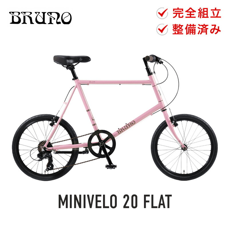 シマノ（SHIMANO） BRUNO ブルーノ 自転車 20インチ ミニベロ MINIVELO
