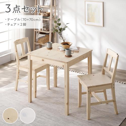 RASIK（ラシク） ダイニングセット 3点セット 〔 ダイニングテーブル
