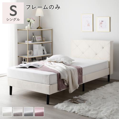 RASIK（ラシク） 布張り ベッド シングル ベッドフレームのみ 脚付