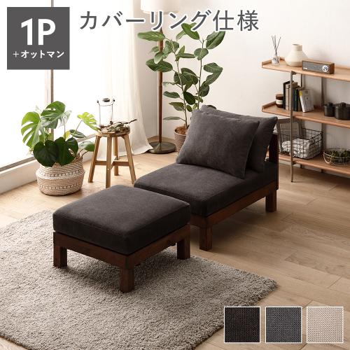 RASIK（ラシク） あぐらがかけるソファ セット 1人掛けソファ ＋