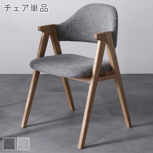 RASIK（ラシク） ダイニングチェア パーソナルチェア 約幅50cm 1脚