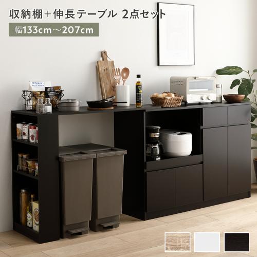 収納棚 ＋ 伸長テーブル 2点セット 幅133〜207cm 2口コンセント付