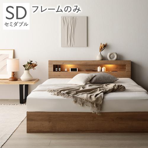 RASIK（ラシク） ベッド セミダブル ベッドフレームのみ 照明 宮付