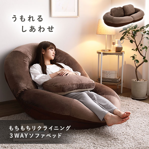 3WAY ソファベッド ブラウン もちもち ボート型 リクライニング