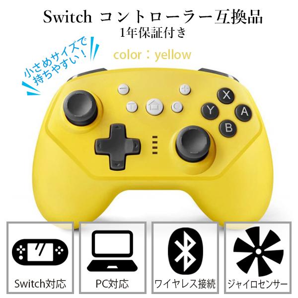 互換品 Nintendo Switch コントローラー スイッチ イエロー ワイヤレス
