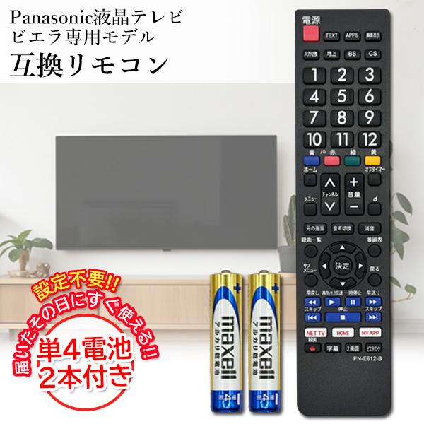 互換品 パナソニック テレビリモコン VIERA ビエラ 電池付き 設定済み