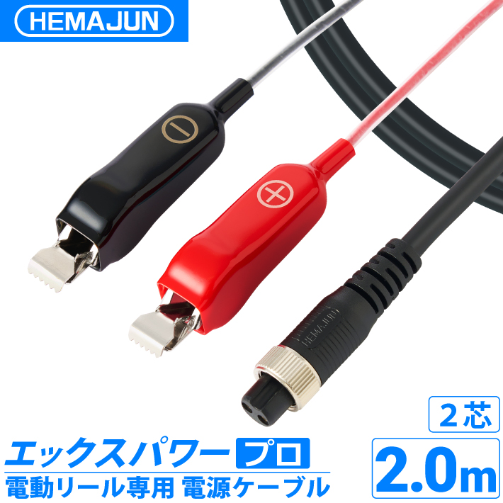 公式】HEMAJUN (ヘマジュン) エックスパワープロ ワニ口仕様 2m 2芯