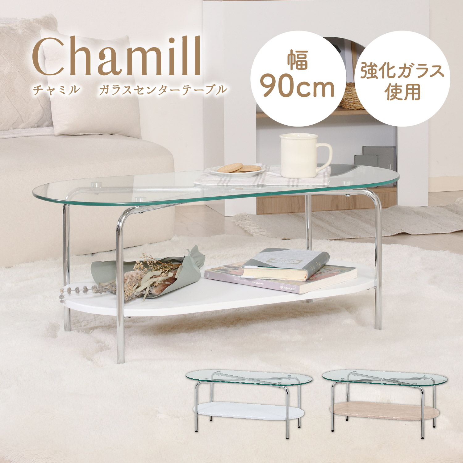 可愛い ガラスセンターテーブル 幅90 リビングテーブル ガラステーブル
