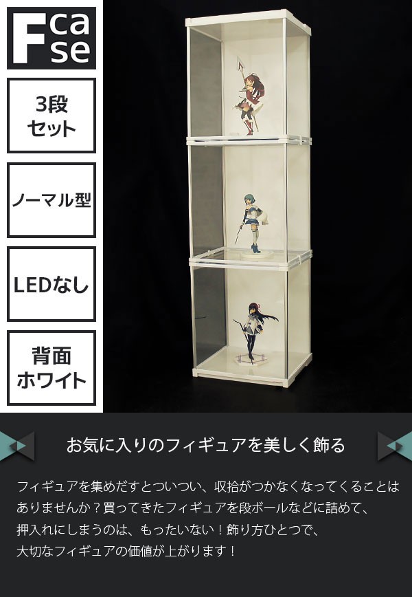 アクリル コレクションケース Fケース (3段セット・LEDなし 背面