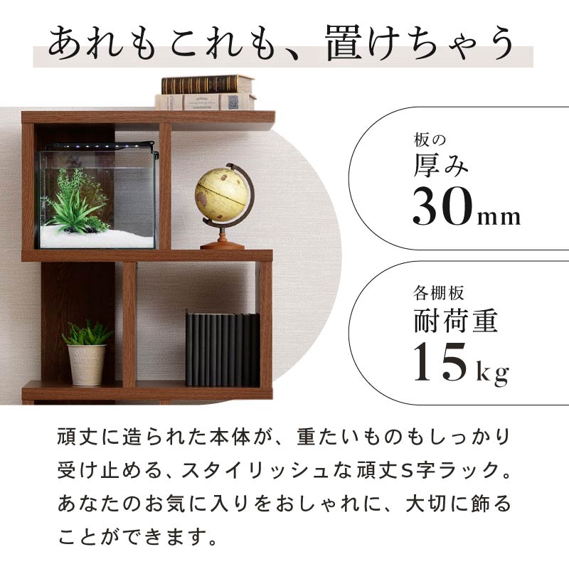 縦置き 横置き 積み重ね レイアウト自在 ジグザグラック 4段 木製 S字