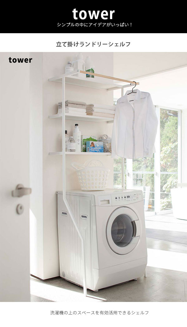 立て掛け ランドリーシェルフ タワー / ランドリーラック おしゃれ