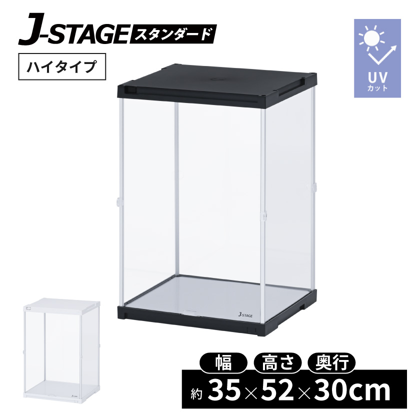 コレクションケース J-STAGE HIGH ベーシックタイプ (UVカット