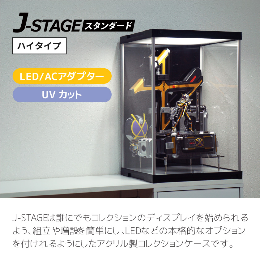 UVカット LED付き コレクションケース J-STAGE HIGH LED基本タイプ