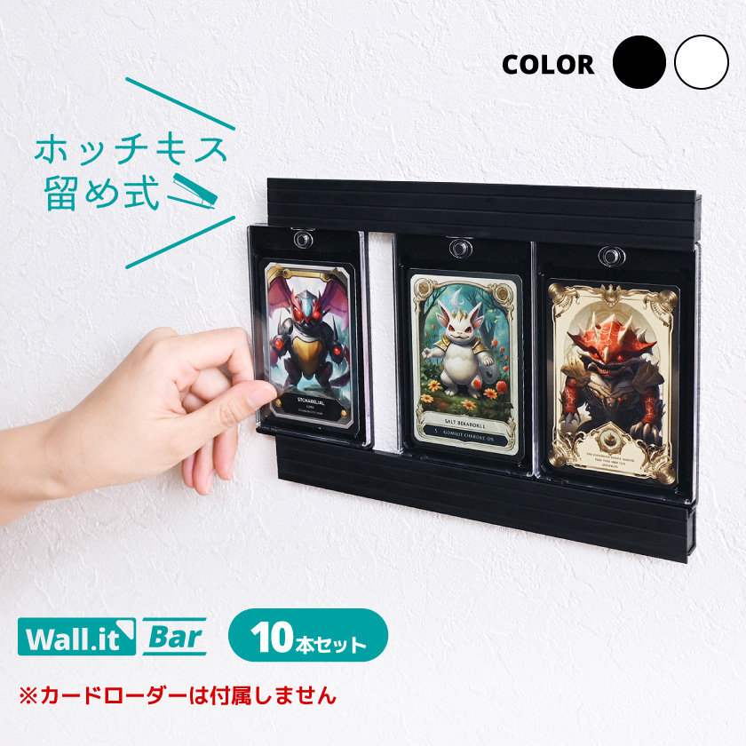 ホッチキスで設置 カードローダー ディスプレイ 用 ウォールイットバー