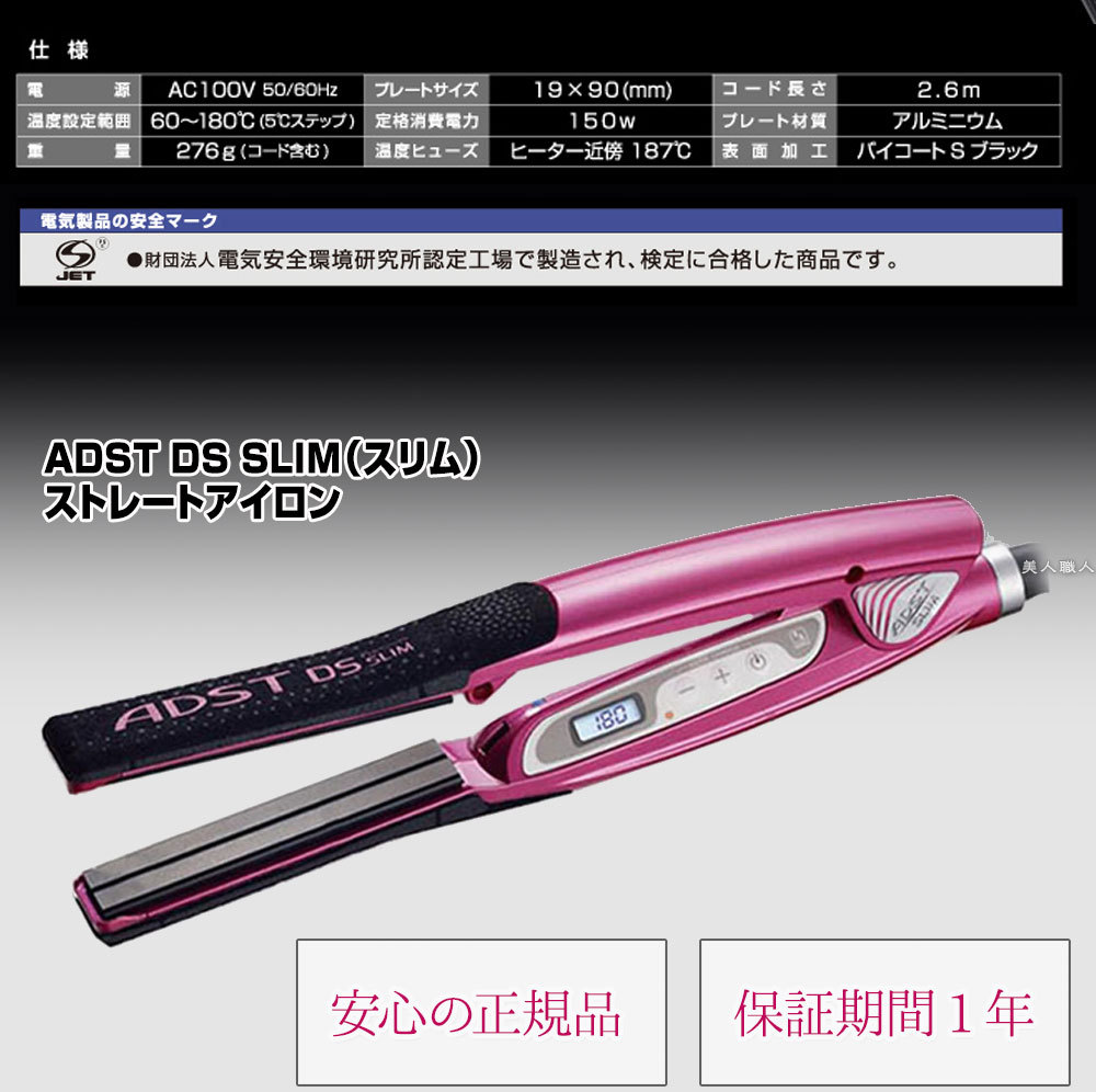 ADST SLIM ヘアアイロン ADST（アドスト） 正規品 ds スリム 19mm ストレート ヘアアイロン