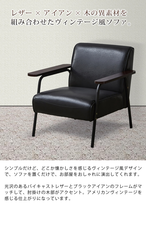 ソファ ヴィンテージ風 1人掛け 幅76cm バイキャストレザー アイアン