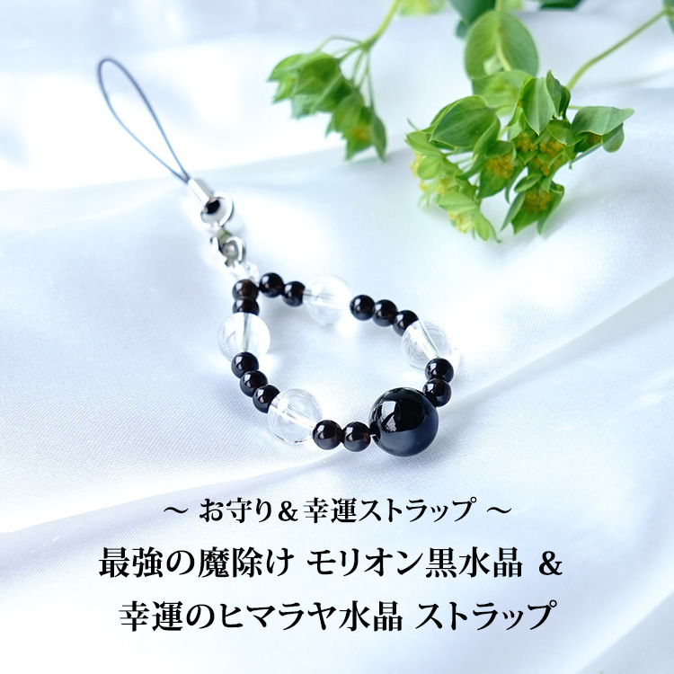 天然石 ストラップ 最強の魔除け石 モリオン黒水晶 お守り 魔除け