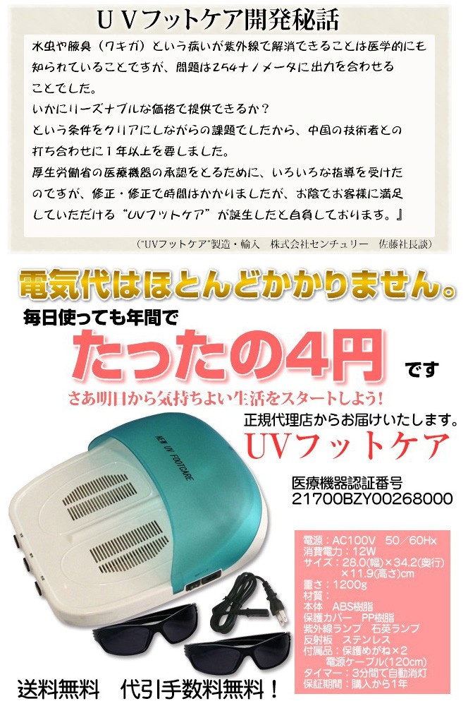 爆買 水虫治療器 紫外線 NEW UVフットケア 医療機器認証 センチュリー