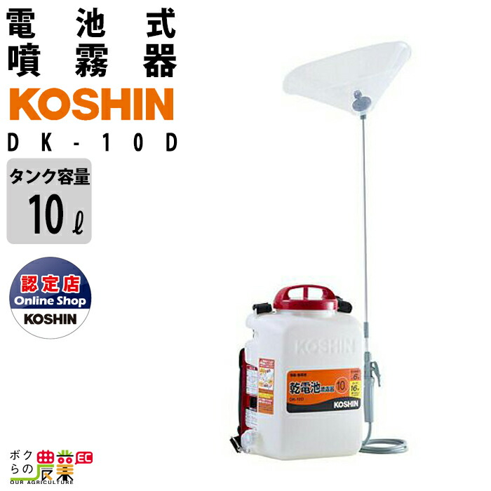 工進（KOSHIN） 電動噴霧器 噴霧器 乾電池 DK-10D 背負い式 最高圧力