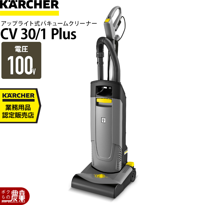 ケルヒャー（KARCHER） 業務用アップライト式クリーナーCV30/1 Plus