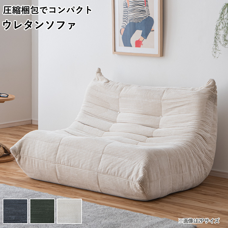 圧縮ソファ 1人掛け 1人がけソファ コーデュロイ生地 膨らむ 自動膨張