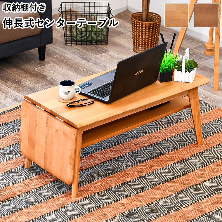 折りたたみテーブル センターテーブル おしゃれ 伸長式 伸長式センター