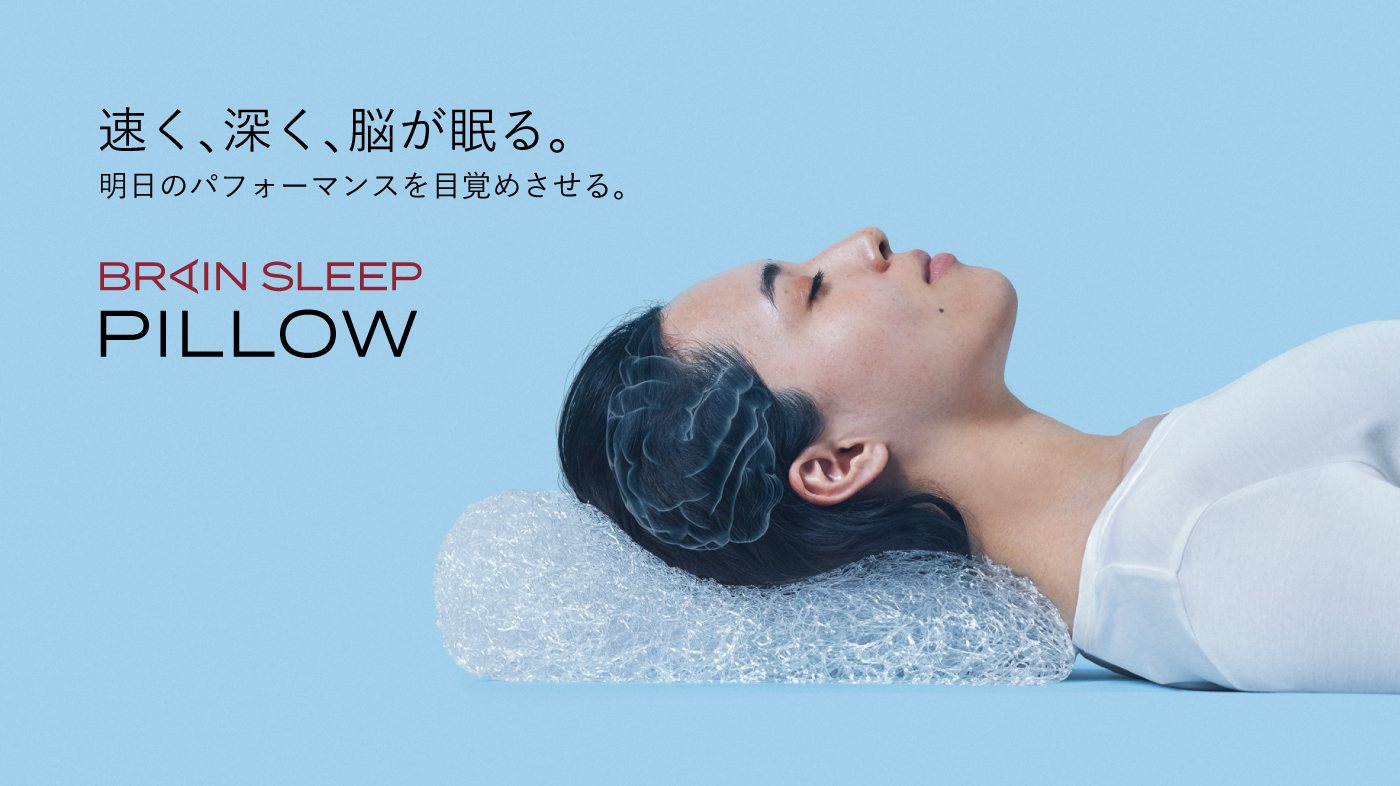ブレインスリープ 枕 ピロー まくら 洗える 熟睡 肩こり おすすめ