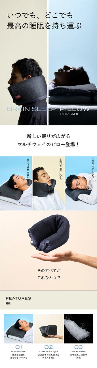 ブレインスリープ 持ち運び枕 ピロー ポータブル 携帯枕 旅行 ネック