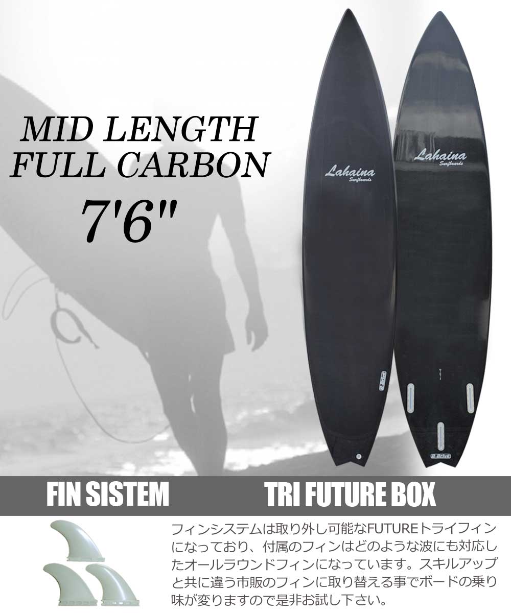 サーフボード ラハイナ 7'6 LAHAINA FULLCARBON ミッドレングス フル