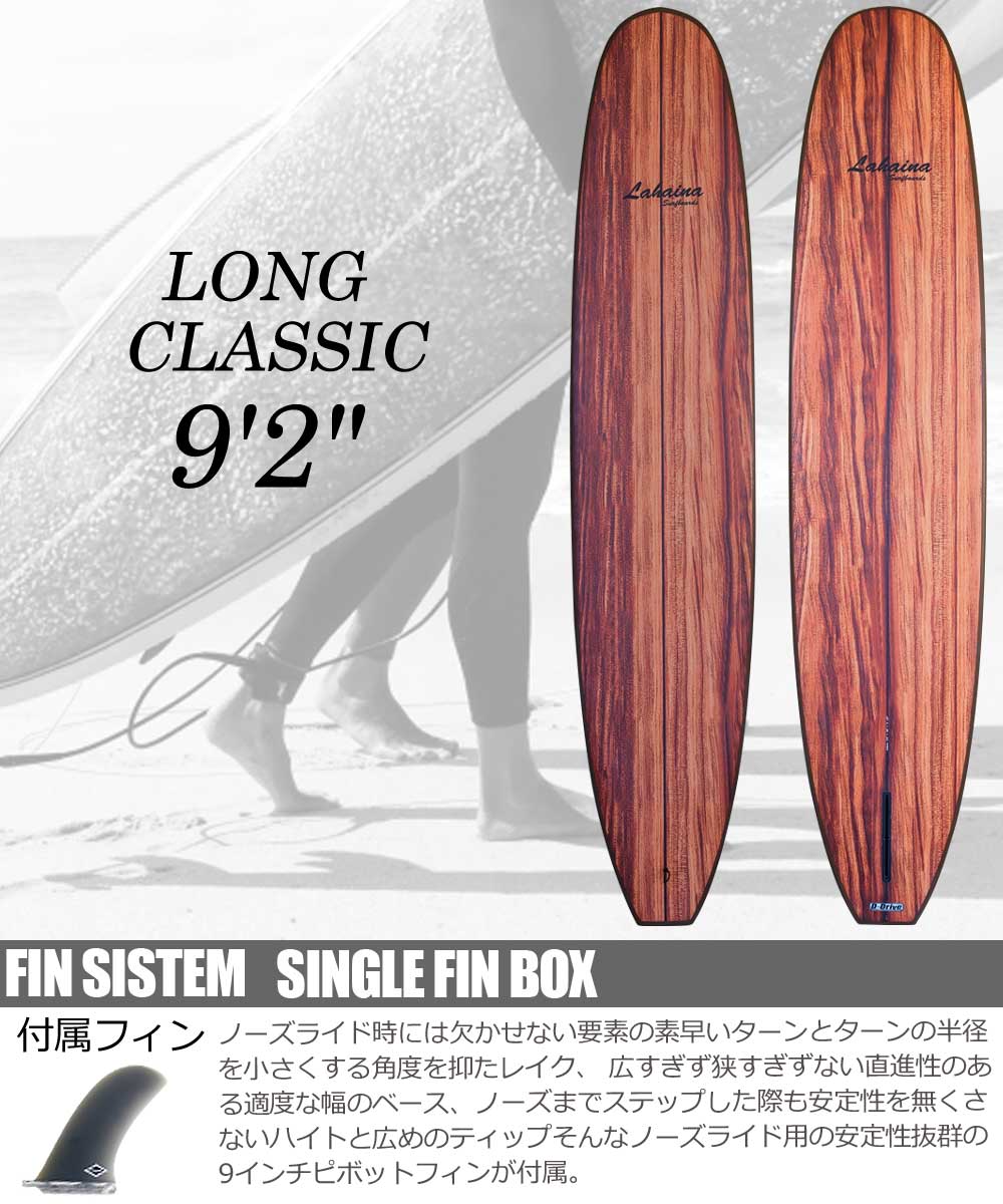 サーフボード ラハイナ/LAHAINA 9'2 L19 ロングボード クラシック