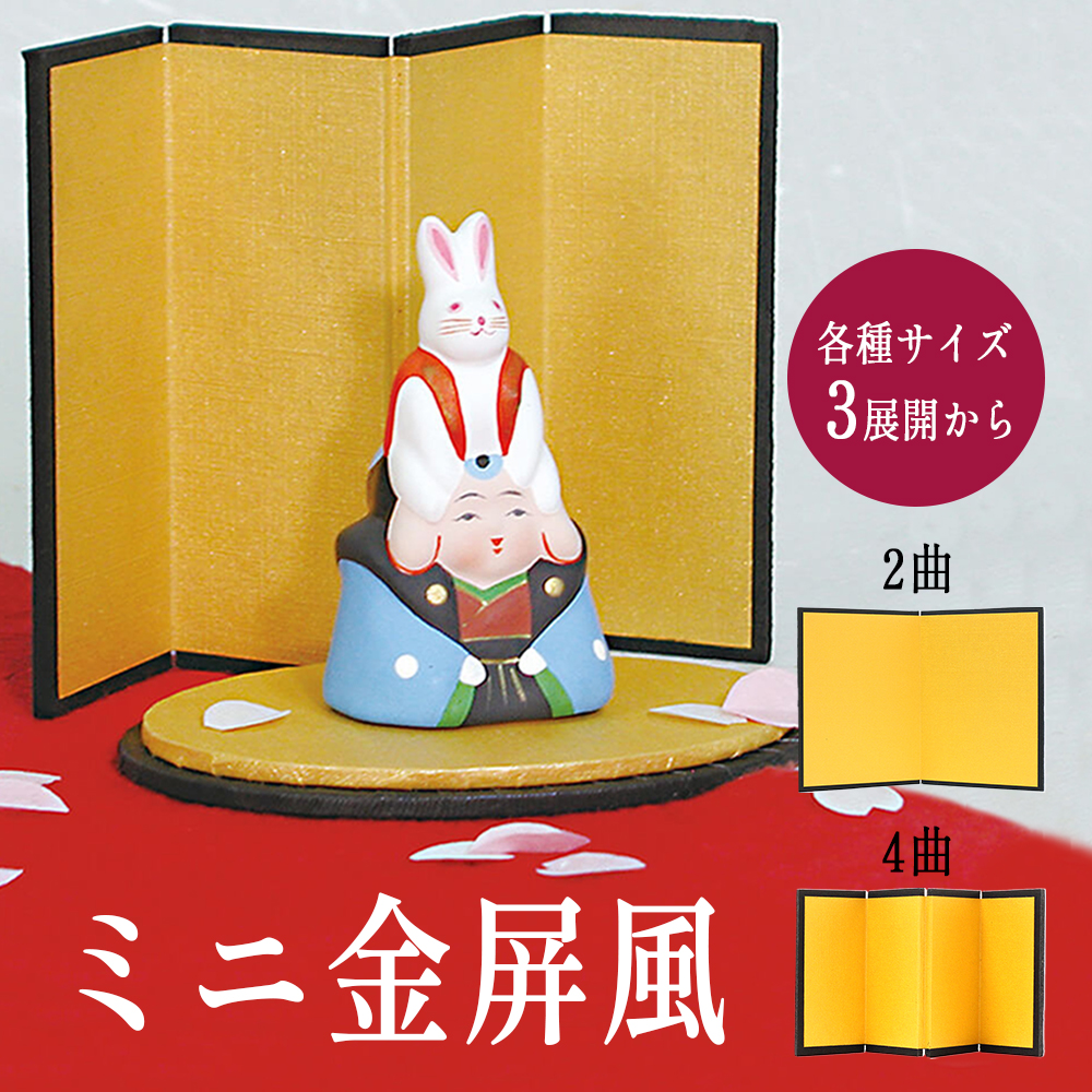 金屏風 屏風 びょうぶ ミニ 飾り 雛人形 正月飾り お雛様用 五月人形