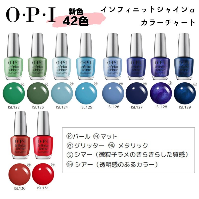 O・P・I（オーピーアイ） インフィニットシャインα ［ISL90〜ISL131